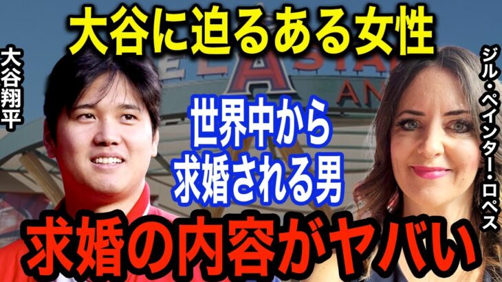 大谷翔平（28）に「結婚して翔平！！」絶叫したある女性のド直球求婚が世界で話題騒然「ライバルは100万人いる…」女性の正体と衝撃の事実に一同驚愕！！【海外の反応】