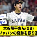 大谷翔平さん(28)、侍ジャパンの奇跡を振り返る【なんJ反応】