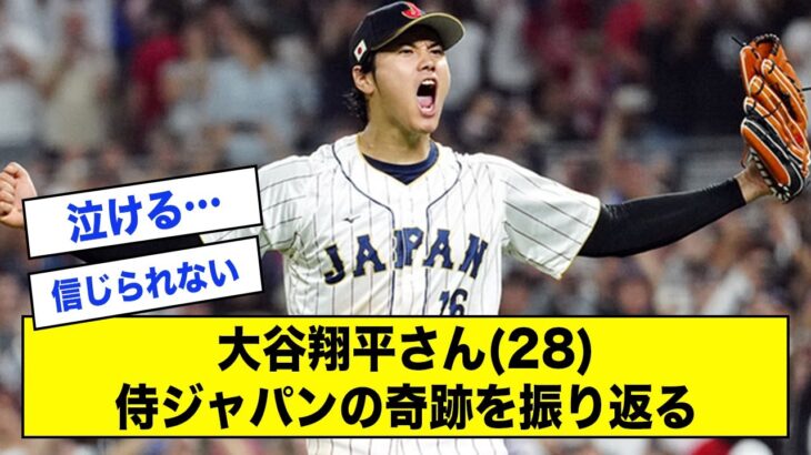 大谷翔平さん(28)、侍ジャパンの奇跡を振り返る【なんJ反応】