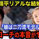 大谷翔平（28）結婚相手の最有力候補が侍JAPAN白井コーチの美人娘と判明！日米で活動する長女の真相と衝撃の事実に一同驚愕！！【海外の反応】