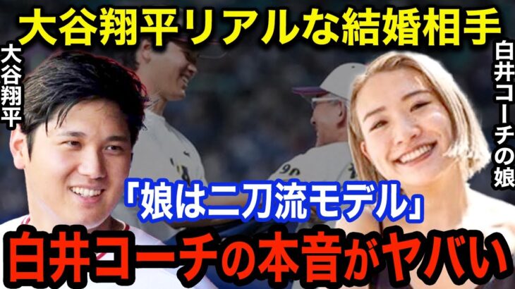 大谷翔平（28）結婚相手の最有力候補が侍JAPAN白井コーチの美人娘と判明！日米で活動する長女の真相と衝撃の事実に一同驚愕！！【海外の反応】