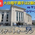 【ライブ配信】対ヤンキース〜シリーズ最終戦〜大谷翔平選手は2番DHで出場⚾️まもなくゲートオープン