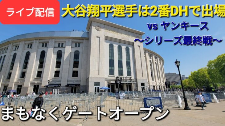 【ライブ配信】対ヤンキース〜シリーズ最終戦〜大谷翔平選手は2番DHで出場⚾️まもなくゲートオープン