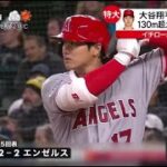 大谷翔平2戦連続HR 130m超え弾チーム3連勝、吉田正尚、メジャー初本塁打で4打数1安打　超巨大フェンス越え豪快弾も…1点差惜敗『今日の注目のスポーツニュース⚾』23.04.04日