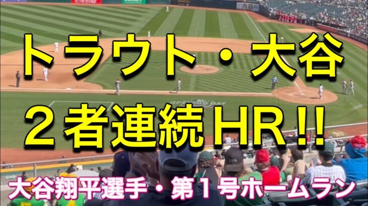 【トラウト・大谷2者連続HR‼︎】大谷翔平選手・第1号ホームラン‼︎【3番DH・大谷翔平選手】対オークランド・アスレチックス第3戦@オークランド・コロシアム4/2/2023 #大谷翔平 #ホームラン