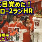 ついに目覚めた‼️レンフロー2ランHRその時大谷が…【現地映像】4/8vsブルージェイズShoheiOhtani Angels