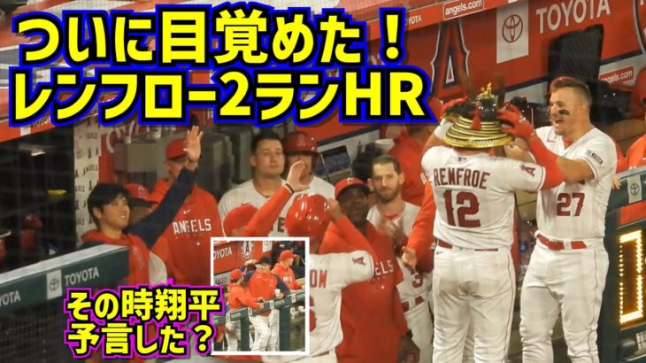 ついに目覚めた‼️レンフロー2ランHRその時大谷が…【現地映像】4/8vsブルージェイズShoheiOhtani Angels