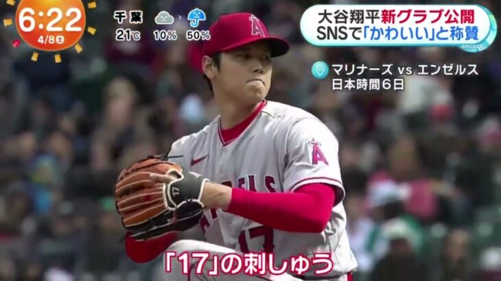 大谷翔平2号HRボール日本人の少年がゲット。www。めざましどようび2023年04月08日HD