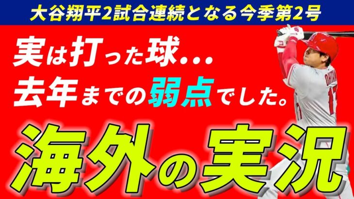 【実況の反応】大谷翔平今シーズン第2号ホームランで更なる進化を見せつける【MLB英語解説】