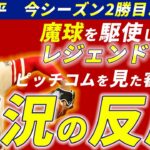 【実況の反応】あの男を超越し2勝目を挙げた大谷翔平には今年から頼れる仲間が!?【MLB解説】