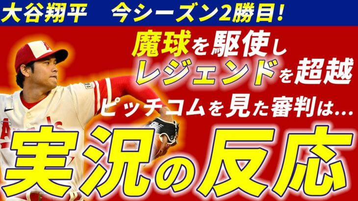 【実況の反応】あの男を超越し2勝目を挙げた大谷翔平には今年から頼れる仲間が!?【MLB解説】