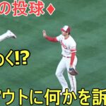 ♦１回の投球♦スリーアウトチェンジの時に何かダグアウトに訴える【大谷翔平選手】～対ナショナルズ・シリーズ2戦目～Shohei Ohtani 2023 1st Inn vs Nationals