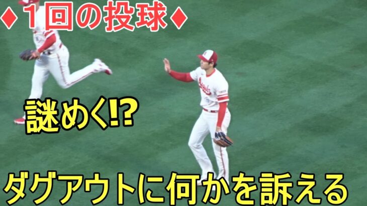 ♦１回の投球♦スリーアウトチェンジの時に何かダグアウトに訴える【大谷翔平選手】～対ナショナルズ・シリーズ2戦目～Shohei Ohtani 2023 1st Inn vs Nationals