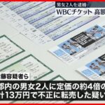 【男女2人逮捕】「野球が好きで…」WBCチケットを高額で不正転売か