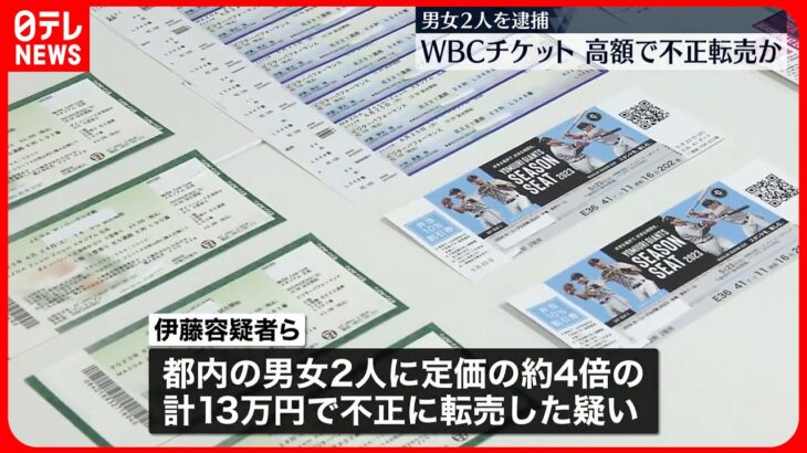 【男女2人逮捕】「野球が好きで…」WBCチケットを高額で不正転売か