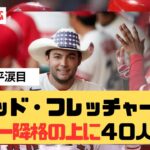 【海外2ch翻訳】デビッド・フレッチャーさんマイナー降格の上に４０人枠外へ。大谷翔平が涙ぐむ・・・【大谷翔平 エンゼルス レッドソックス】