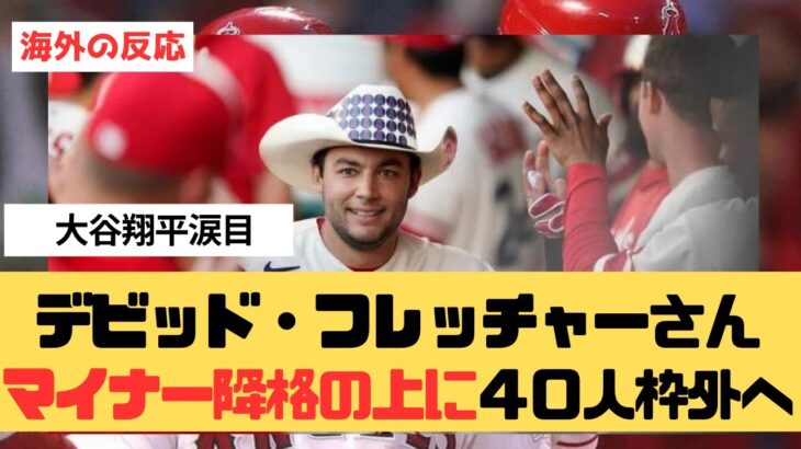 【海外2ch翻訳】デビッド・フレッチャーさんマイナー降格の上に４０人枠外へ。大谷翔平が涙ぐむ・・・【大谷翔平 エンゼルス レッドソックス】