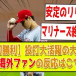 【海外2ch翻訳】大谷翔平 今季初勝利！6回8奪三振、自身タイムリーで大活躍！現地ファンの反応はこちら【エンゼルス vs マリナーズ】