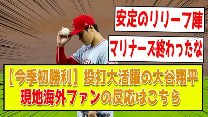 【海外2ch翻訳】大谷翔平 今季初勝利！6回8奪三振、自身タイムリーで大活躍！現地ファンの反応はこちら【エンゼルス vs マリナーズ】