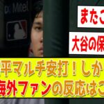 【海外2ch翻訳】大谷翔平マルチヒットの大活躍、トラウトのホームランが出るも・・・現地ファンの反応はこちら【エンゼルス vs ブルージェイズ】