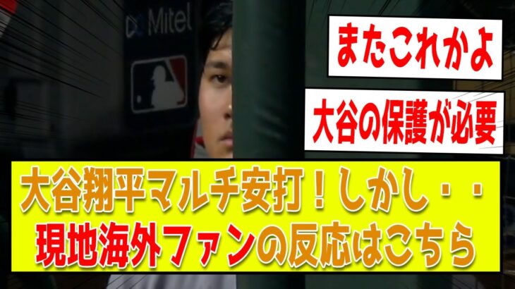 【海外2ch翻訳】大谷翔平マルチヒットの大活躍、トラウトのホームランが出るも・・・現地ファンの反応はこちら【エンゼルス vs ブルージェイズ】