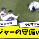 日本球界よ！これがメジャーリーグの守備だｗｗｗ【2ch/5ch/なんJ/反応/プロ野球/WBC】