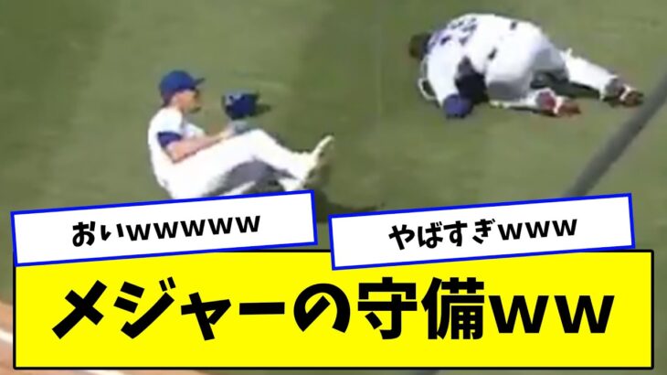 日本球界よ！これがメジャーリーグの守備だｗｗｗ【2ch/5ch/なんJ/反応/プロ野球/WBC】