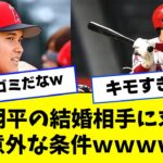 大谷翔平の結婚相手に求める意外な条件ｗｗｗｗ【2ch/5ch/なんJ/反応/プロ野球/WBC】