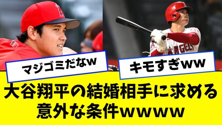 大谷翔平の結婚相手に求める意外な条件ｗｗｗｗ【2ch/5ch/なんJ/反応/プロ野球/WBC】