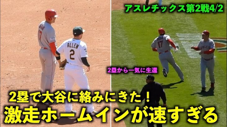 大谷翔平に絡みにくるニックアレン！その後、2塁から激走ホームイン！【現地映像】エンゼルスvsアスレチックス第2戦