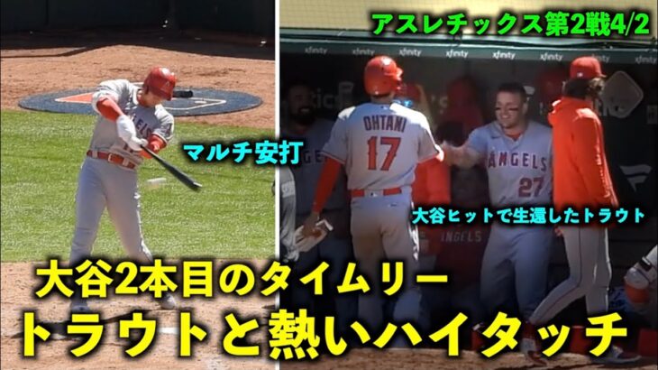 ヒットで生還したトラウトと熱いハイタッチ！大谷翔平 2本目のタイムリー安打【現地映像】エンゼルスvsアスレチックス第2戦4/2