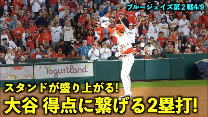 得点に繋がった！大谷翔平 迫力満点の激走2塁打に盛り上がるスタンド！【現地映像】エンゼルスvsブルージェイズ第２戦4/9