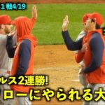 エンゼルス2連勝！勝利のハイタッチでレンフローにやられる大谷翔平w【現地映像】ヤンキース第1戦4/19