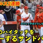 エンゼルス2連勝！大谷翔平のハイタッチを上手くスルーするサンドバルw【現地映像】ナショナルズ第3戦4/13