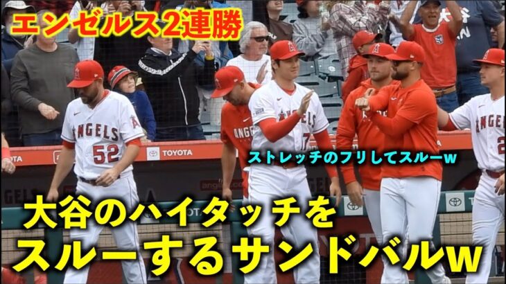 エンゼルス2連勝！大谷翔平のハイタッチを上手くスルーするサンドバルw【現地映像】ナショナルズ第3戦4/13