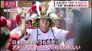 【大谷翔平】大谷翔平ホーム3連戦、菊池雄星との直接対決は? 大谷翔平 先輩から技あり! ホームラン