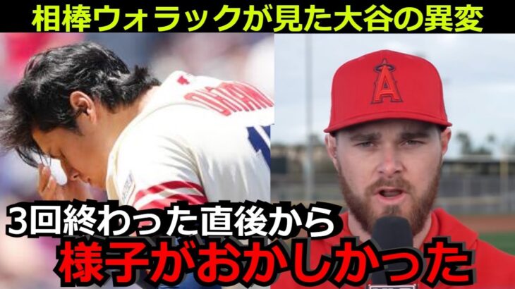 大谷翔平が大量失点した原因を相棒のウォラックが目撃「彼は3回が終わった直後から様子がおかしかった…その原因が…」二刀流としての活躍には称賛の嵐【海外の反応 エンゼルス 野球】