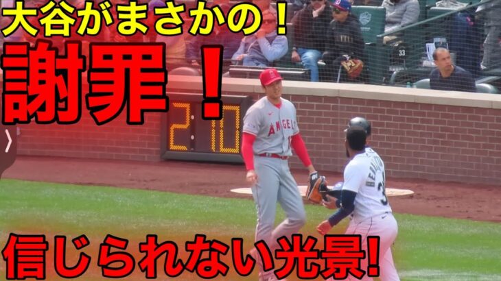 【大谷が謝罪!!!】デッドボールを当てた選手にまさかの謝罪！3回登板　【現地映像】