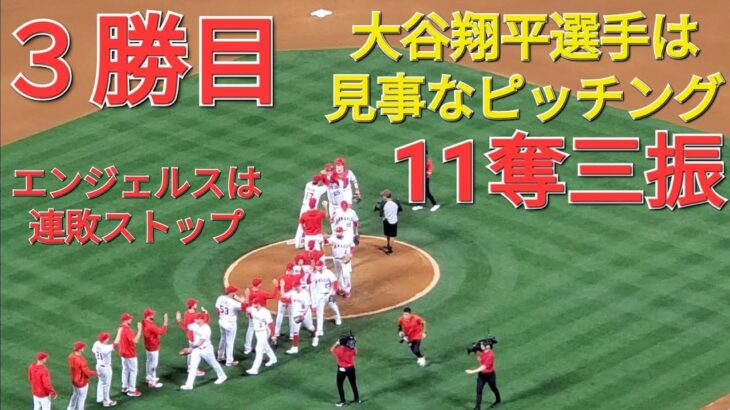 大谷翔平選手は見事なピッチングで勝利投手となり、今季3勝目⚾️エンジェルスは連敗ストップ