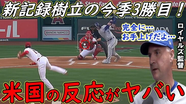 【大谷翔平】新記録樹立＆神業プレー…そして今季3勝目！敵将が思わず漏らした“本音”がヤバすぎる…【海外の反応】