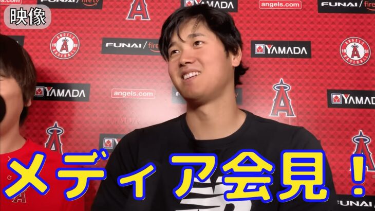 【大谷翔平】メディア会見映像！今季3勝目の投球/オホッピーについて！詳細は概要欄↓↓↓