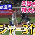 大谷翔平、今日の特大ホームランで、メジャー3位を記録していたことが判明「異次元のバケモノ」【海外の反応】