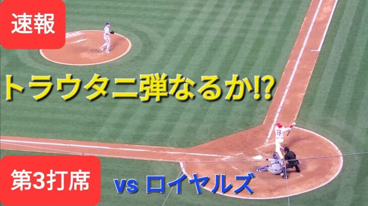 第3打席【大谷翔平選手】トラウト兄貴の逆転ホームランの後の打席‐トラウタニ弾なるか⁉️