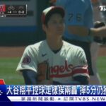 擦身神紀錄! 大谷3安猛打 只差1轟寫「完全打擊」｜TVBS新聞@TVBSNEWS01