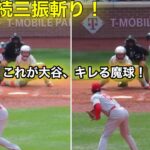 最終回！大谷が3者連続三振で初勝利！キレる魔球連発でとどめ！【現地映像】