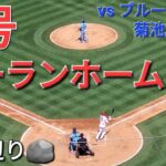 3号ツーランホームラン【大谷翔平選手】先輩の菊池雄星投手からのホームラン