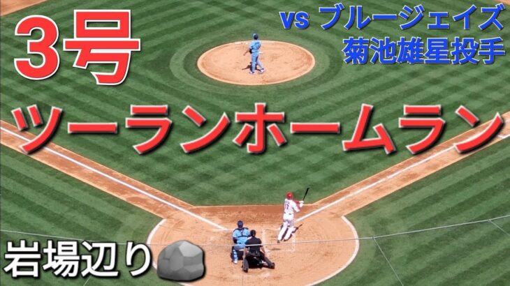 3号ツーランホームラン【大谷翔平選手】先輩の菊池雄星投手からのホームラン