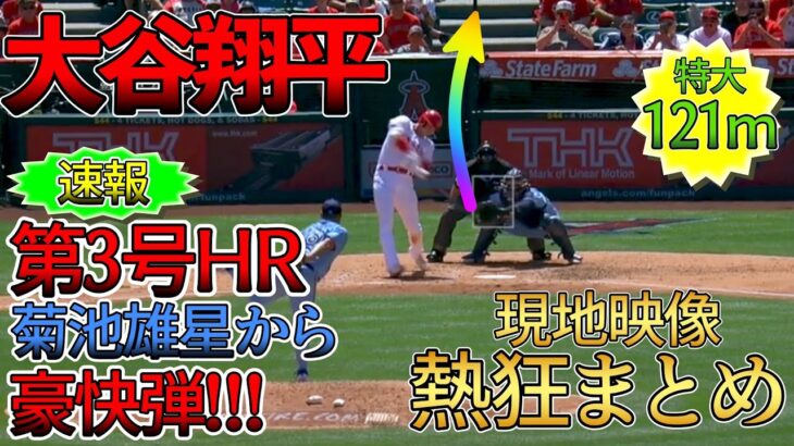 大谷翔平 今季第3号ホームラン！！現地映像まとめ！