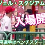 【入場開始！】大谷翔平選手はベンチスタートです。対ワシントン・ナショナルズ第3戦@エンジェル・スタジアム 4/12/2023 #大谷翔平 #ohtani #エンジェルス