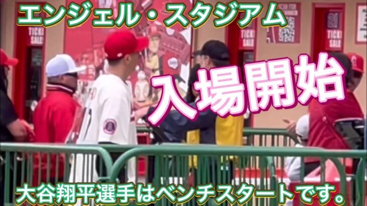 【入場開始！】大谷翔平選手はベンチスタートです。対ワシントン・ナショナルズ第3戦@エンジェル・スタジアム 4/12/2023 #大谷翔平 #ohtani #エンジェルス